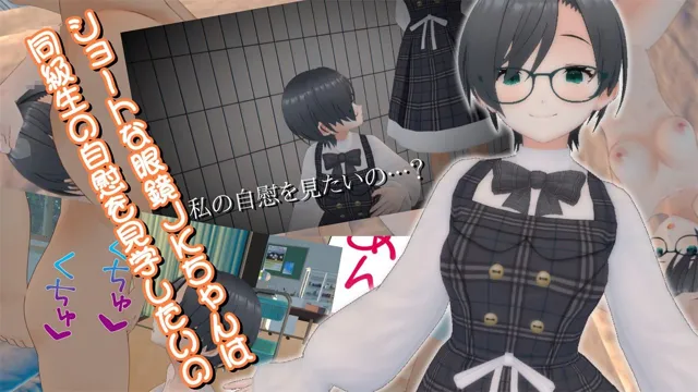 [773Project]【10%OFF】ショートな眼鏡JKちゃんは同級生の自慰を見学したいの