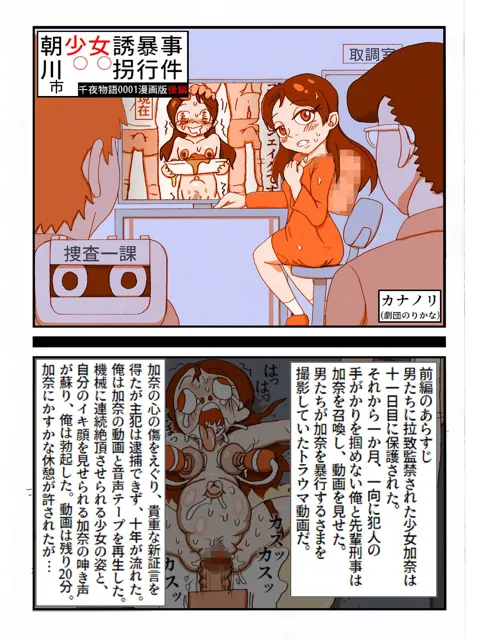 [カナノリ]朝川市少女誘拐暴行事件・後編（千夜物語0001漫画版）