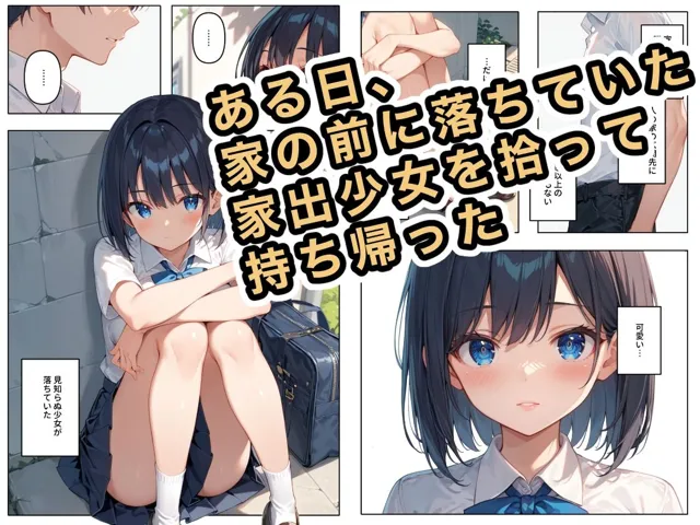 [ステーキくん]【95%OFF】拾った家出少女に懐かれた