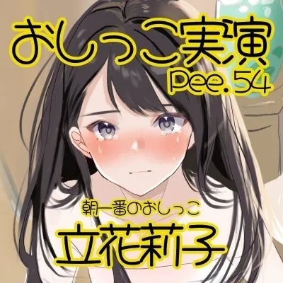 [おしっこラボ]【おしっこ実演】Pee.54立花莉子のおしっこ録れるもん。〜朝一番のおしっこ編〜