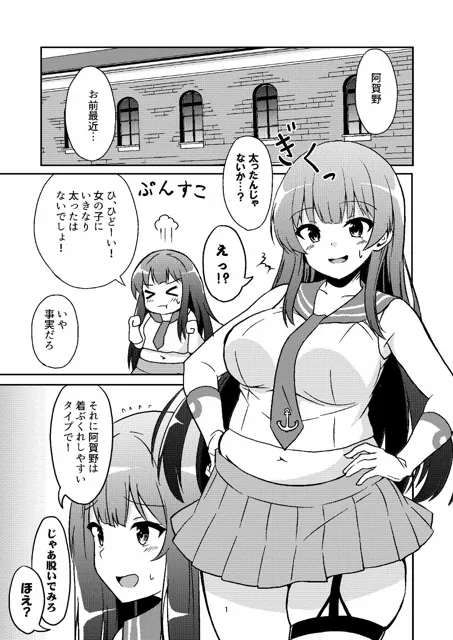 [あんぷらりあ]ムチムチ阿賀野ちゃんとダイエットセックス！