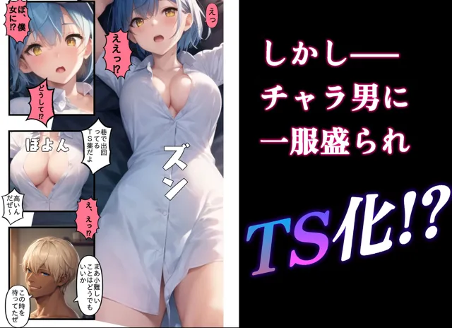 [AIでも愛はある]TSさせられた僕がチャラ男に寝取られた話