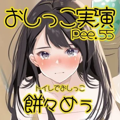 [おしっこラボ]【おしっこ実演】Pee.55餅々めぅのおしっこ録れるもん。〜トイレでおしっこ編〜