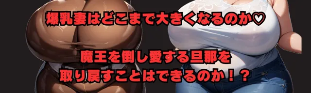 [大母音]戦え！爆乳妻〜豊満化〜