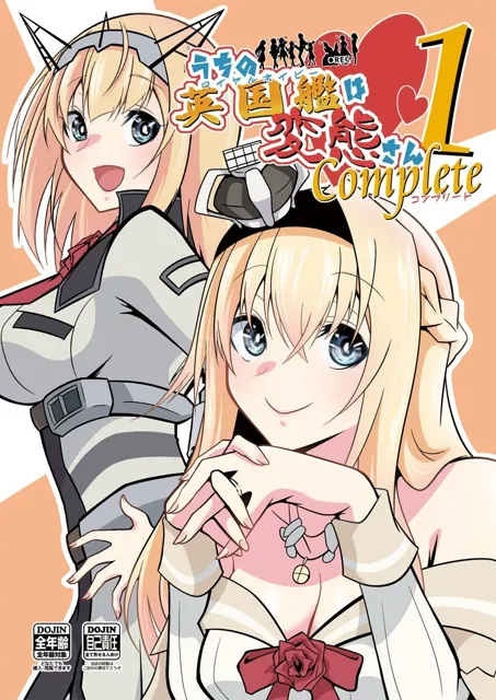 [かなでや]うちの英国艦は変態さんcomplete1