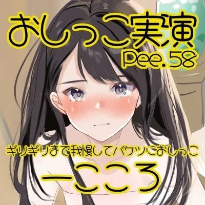 [おしっこラボ]【おしっこ実演】Pee.58一こころのおしっこ録れるもん。〜ギリギリまで我慢してバケツにおしっこ編〜