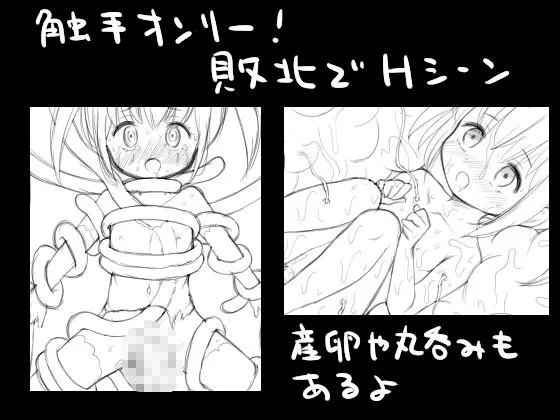 [にちゃにちゃソフト]ロリっ子が触手に犯●れるゲーム