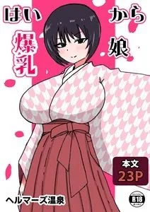 [ヘルマーズ温泉]はいから爆乳娘