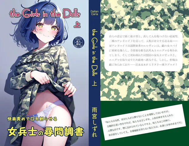 [ダイレンカリア]快楽責めで口を割らせる女兵士の尋問調書 〜THE GIRLS IN THE DOLLS（上）〜