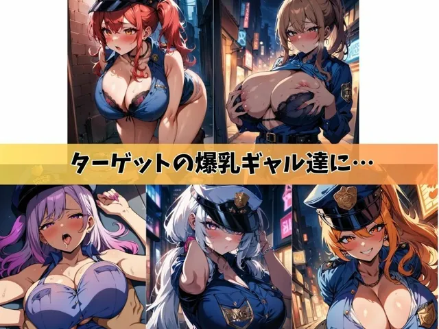 [J Butterfly]【50%OFF】5人の爆乳ギャルポリスを裏通りで逆に逮捕してイイことする＃1