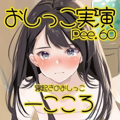 [おしっこラボ]【おしっこ実演】Pee.60一こころのおしっこ録れるもん。〜寝起きのおしっこ編〜