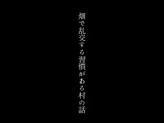 [first impression]畑で乱交する習慣がある村の話