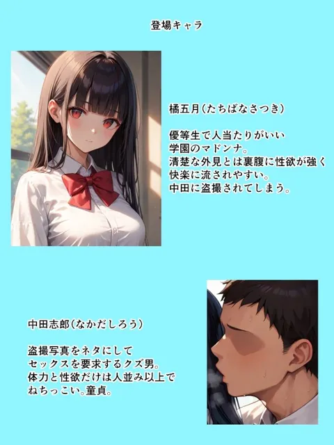 [クックオナ]【50%OFF】黒髪清楚な学園のマドンナが恥ずかしい写真を盗撮されてクズ男の肉オナホになっちゃうお話