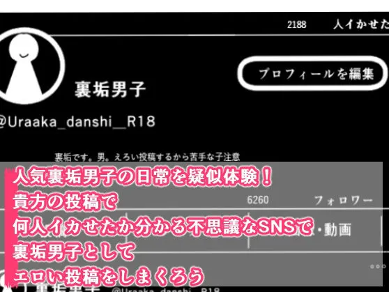 [まるまる]裏垢男子でモテまくる