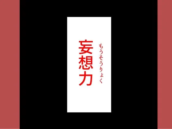 [ドンマイキングダム@ヤリヨ]妄想男