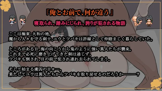 [エチチ帝国]大和ナデシコNTR〜敵国の男に抱かれ変わり果てていくあの子〜