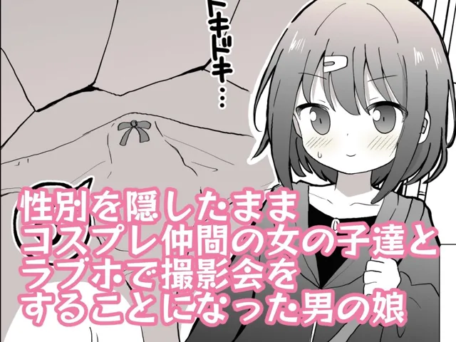 [さがみおきば]男の娘が女の子達に混ざってラブホコスプレ撮影オフ会に参加したら【女子×女装男子】