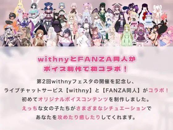 [withny×FANZA同人]【50%OFF】Vぬき！AVTuber35名がえっちな声で攻めて癒してヌキヌキしちゃう【withny×FANZA同人限定オリジナル】