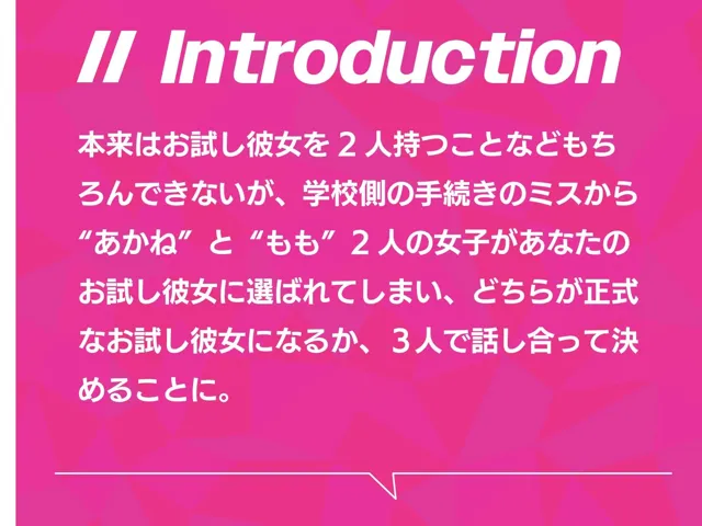 [桜色ピアノ]【30%OFF】‘お試し彼女制度’でひょんなことから大人気JKふたりがぼくの彼女になっちゃう話♪