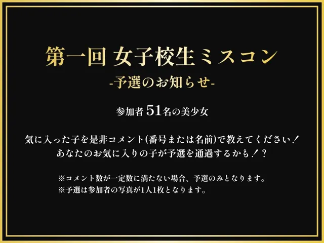 [美女紹介所]【50%OFF】第一回 女子校生ミスコン予選