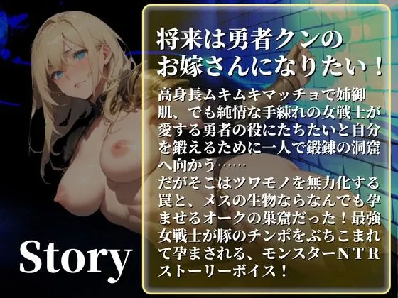 [同人ボイスの大殿堂オーピーエム]【90%OFF】【CV.まりい/フリートーク付き】HP1の女戦士 ──勇者大好き筋肉娘がモンスターに孕ませNTR──