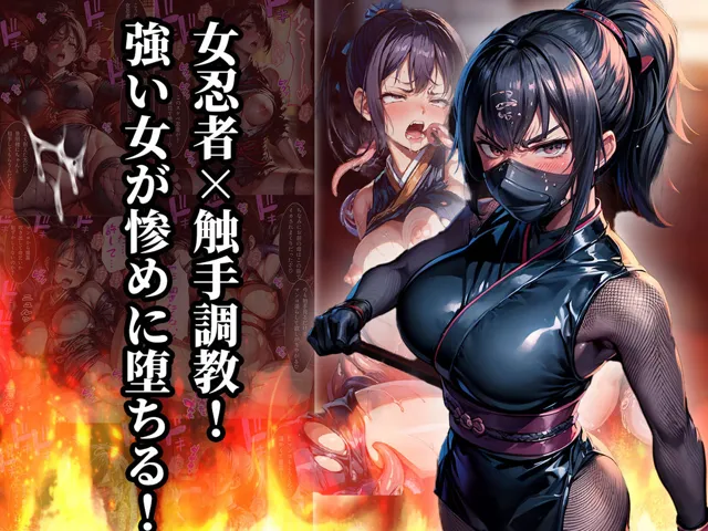 [aiもみむ出版]【50%OFF】女忍者触手調教 復讐に燃えるくノ一を容赦無く快楽堕ち