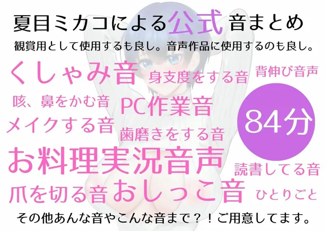 [夏ミカん文庫]【実演生音SE・効果音】ミカコキスト【癖】音づくし