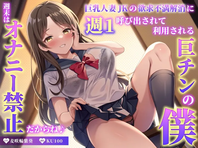 [うこんちゃん☆かんぱにぃ]【75%OFF】巨乳人妻JKの欲求不満解消に週1呼び出されて利用される巨チンの僕〜週末はオナニー禁止だからね♪〜