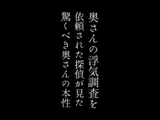 [first impression]奥さんの浮気調査を依頼された探偵が見た驚くべき奥さんの本性