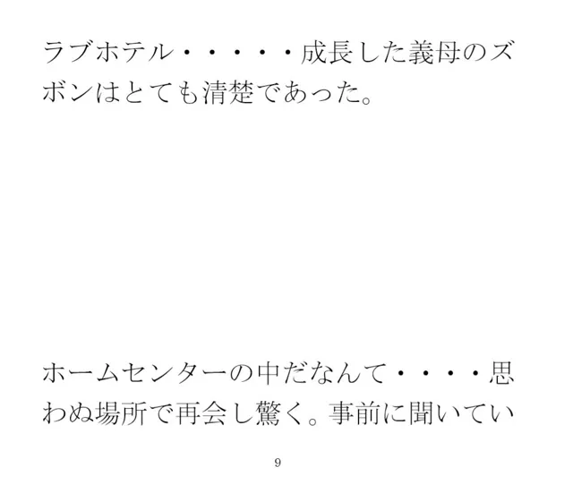 [逢瀬のひび]出張先の田舎街で義母と再会 ホームセンターの中 小さなお尻は成長していて・・・