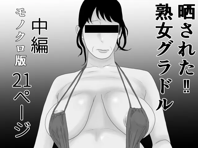 [干し椎茸]【50%OFF】晒された 熟女グラドル モノクロ完全版