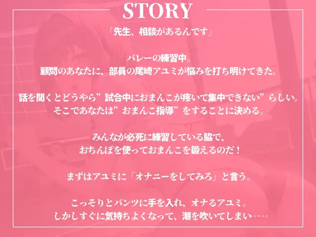 [ギャル2.0]【82%OFF】みんなが必死にバレー指導されてる中、アユミは1人だけ’おまんこ指導’される！