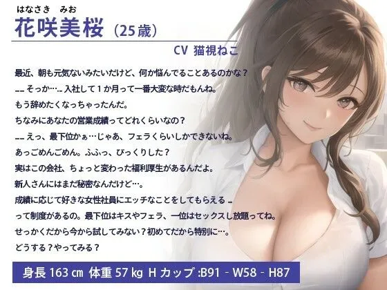 [ゆめねこキャンディ]爆乳受付嬢「最下位かぁ...じゃあフェラだけね」営業成績が一位になると福利厚生で好きな女性社員と中出しができる会社【抱き枕推奨/ホワイト企業】