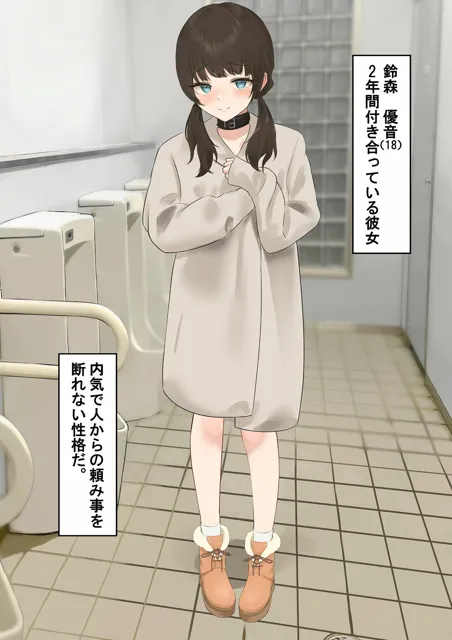 [百足小判]言いなり彼女〜公衆トイレ寝取らせ〜