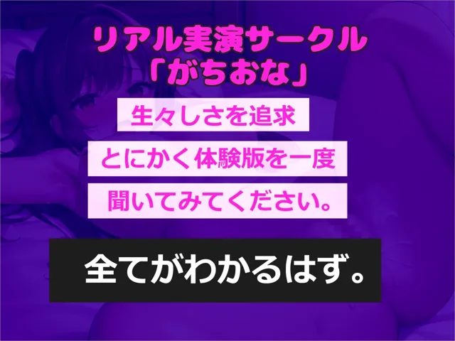 [ガチおな]【10%OFF】【新作価格】【豪華なおまけあり】【全編バイノーラル】あ’あ’あ’.お兄のち●ぽで..イグイグゥ〜 FカップのドM僕ッ子ちゃんが誰にも言えない秘密を特別披露♪ 卑猥な言葉を叫びながら連続絶頂おもらし