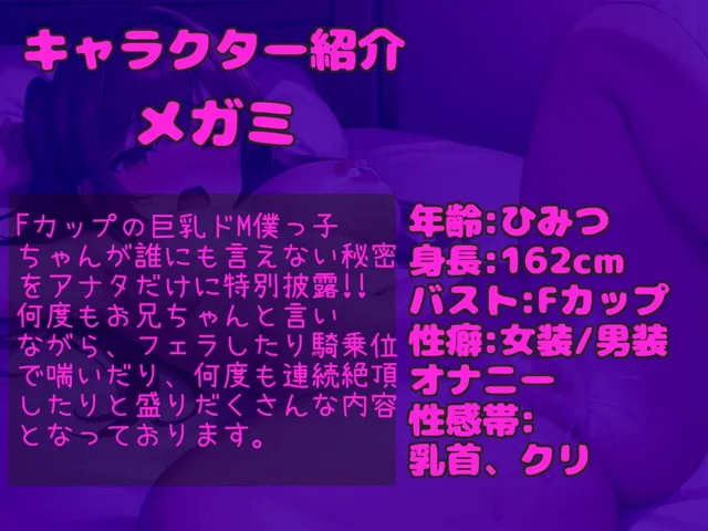 [ガチおな]【10%OFF】【新作価格】【豪華なおまけあり】【全編バイノーラル】あ’あ’あ’.お兄のち●ぽで..イグイグゥ〜 FカップのドM僕ッ子ちゃんが誰にも言えない秘密を特別披露♪ 卑猥な言葉を叫びながら連続絶頂おもらし