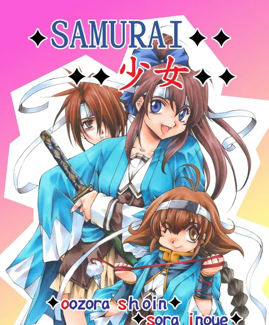 [いのうえ空]SAMURAI少女