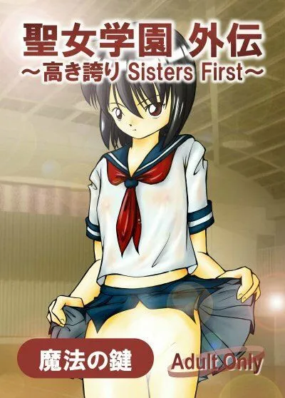 [魔法の鍵]聖女学園外伝〜高き誇り Sisters First〜