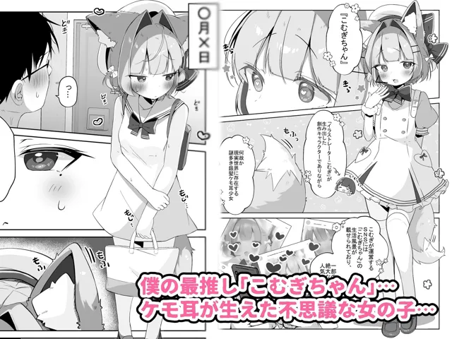 [こむぎばたけ]最推しケモ耳少女を預かることになりました。