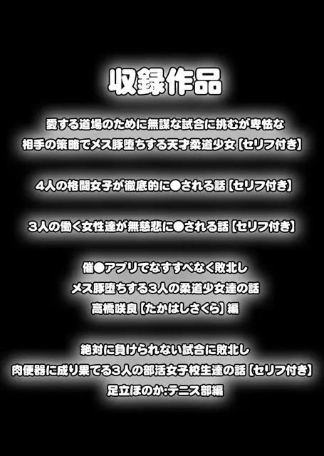 [aiもみむ出版]【50%OFF】負けたら即中出しセックス総集編 無様に敗北した10人の女達の話【セリフ付き】