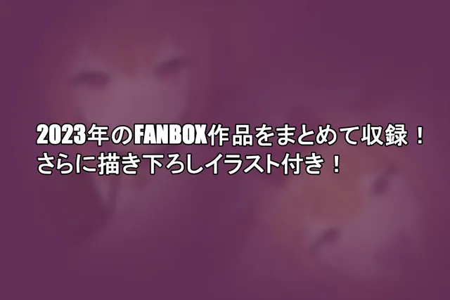 [せきせい工房]FANBOXまとめVol.02 男の娘箱