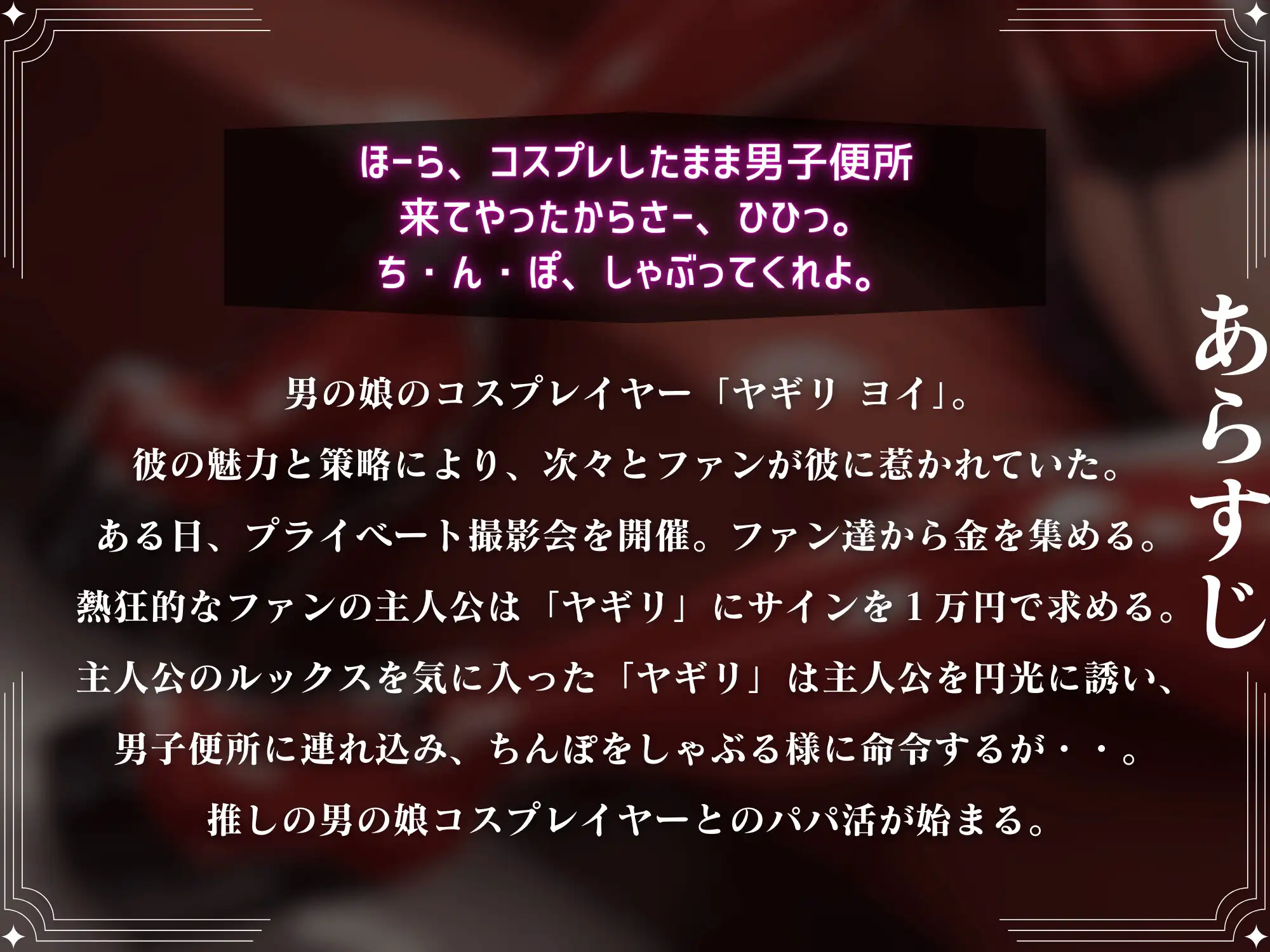 [仮性旅団]推しの男の娘コスプレイヤーにちんぽと逆アナルでイカされてメスマゾ堕ち～しっかり俺のちんぽで躾けてやるからな?～【ドM向け】【KU100】