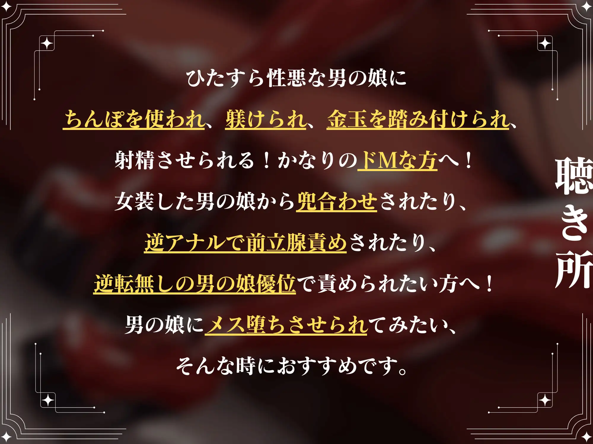 [仮性旅団]推しの男の娘コスプレイヤーにちんぽと逆アナルでイカされてメスマゾ堕ち～しっかり俺のちんぽで躾けてやるからな?～【ドM向け】【KU100】