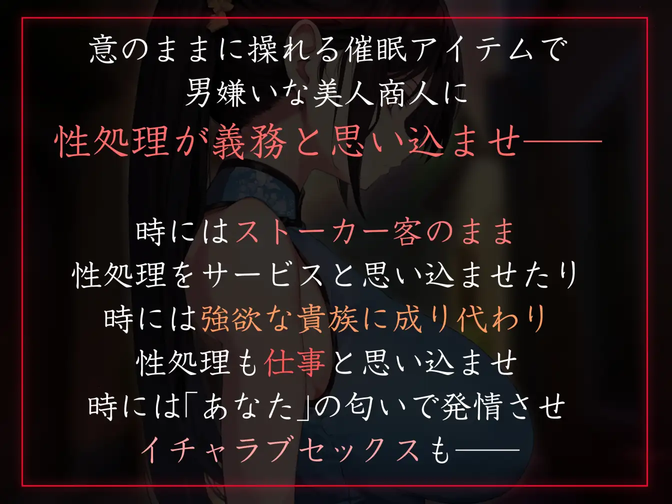 [あとりえスターズ]【性癖布教期間限定100円】男嫌いのダウナー高身長美人行商人を常識改変催○で性処理を義務と思わせ嗅ぎ舐め交尾可の生オナホへ【おまけトラック“のみ”オホ声】