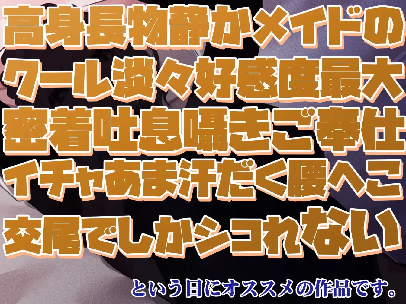 [あとりえスターズ]【女性優位余裕あり低音囁き】高身長物静かメイドのクール淡々好感度最大密着吐息囁きご奉仕イチャあま汗だく腰へこ交尾でしかシコれない【合意の上の罵倒シチュあり】