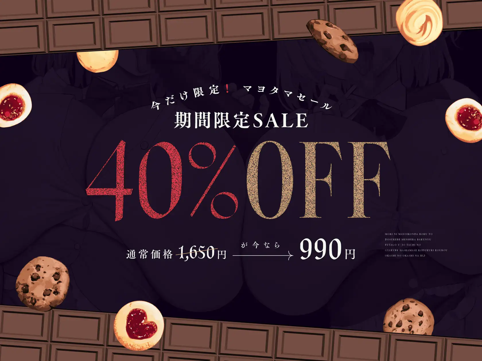 [マヨタマ]【9/13日まで 早期限定8大特典 + 40%OFF】【Wオホ声×W◯女】ヘンゼルとグレーテル 森に迷い込んだボクとドスケベメンヘラ爆乳双子◯女たちの…犯しのお菓子な家♪