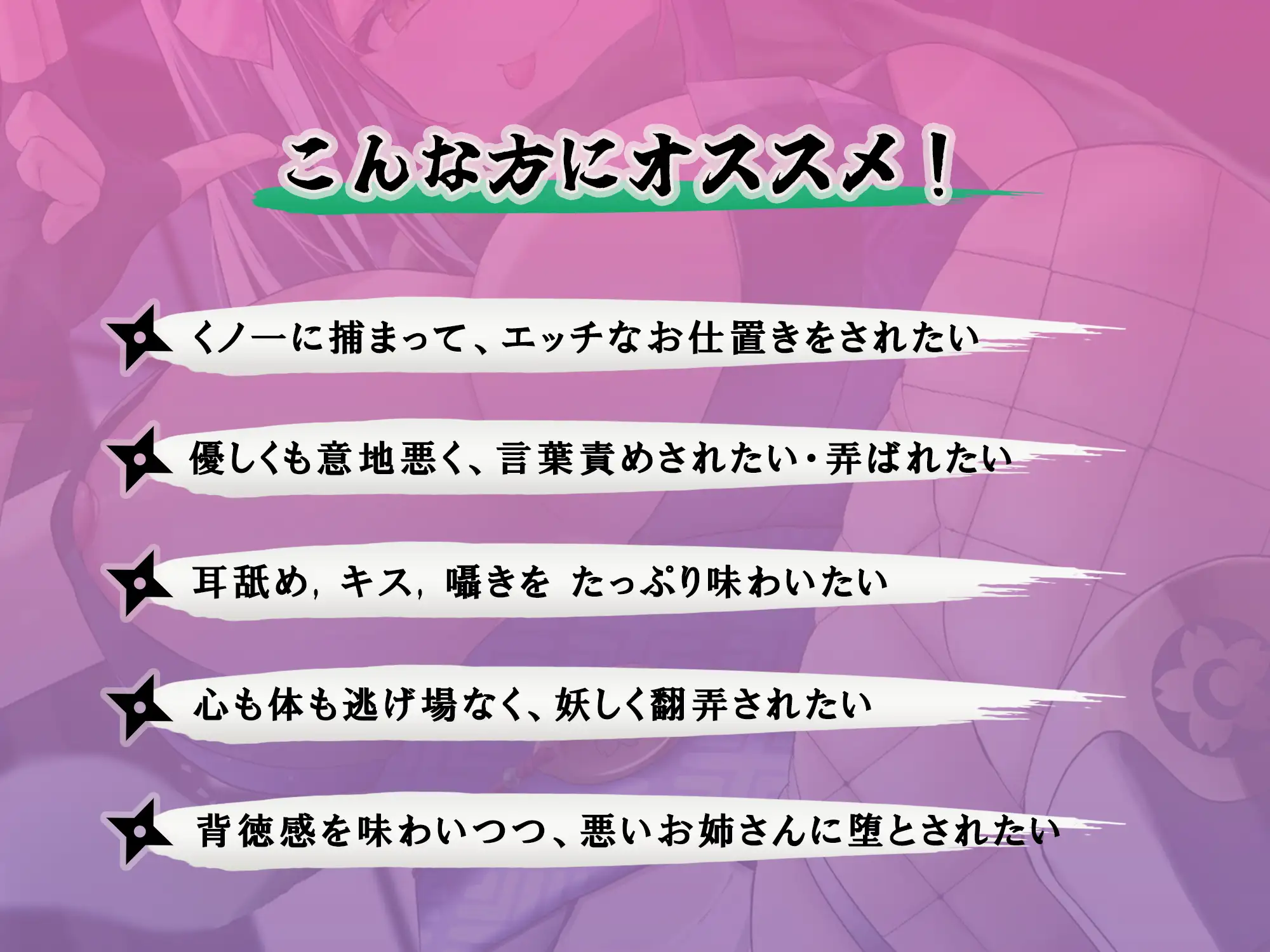 [風花工房]妖艶なお姉さんくノ一には勝てない 〜エッチぃお仕置きで快楽堕ちして私のモノになりなさい♪〜【KU100】