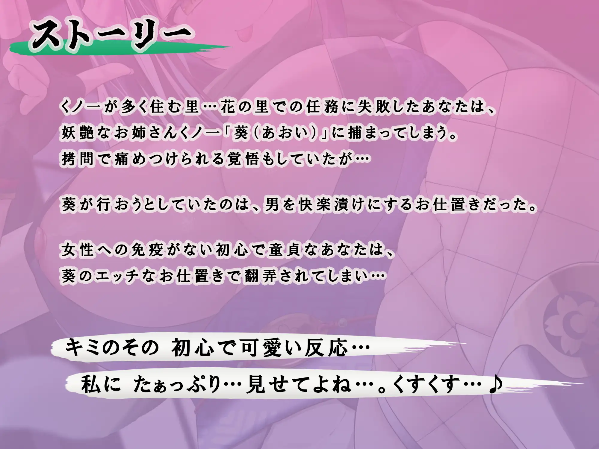 [風花工房]妖艶なお姉さんくノ一には勝てない 〜エッチぃお仕置きで快楽堕ちして私のモノになりなさい♪〜【KU100】