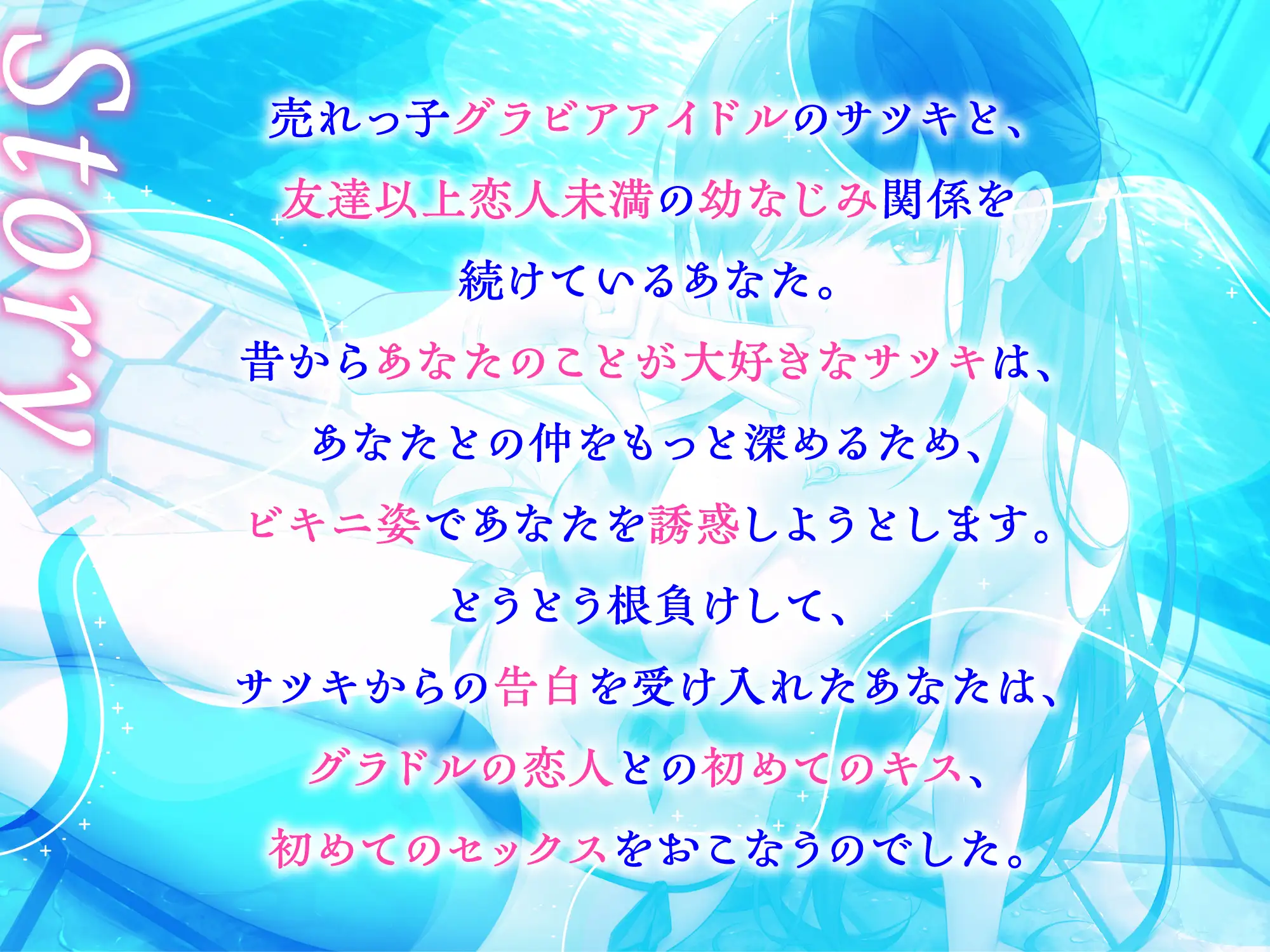 [幸福少女]売れっ子グラドルのサツキちゃんと甘々えっち-グラドルの私が童貞卒業させてあげる【バイノーラル】