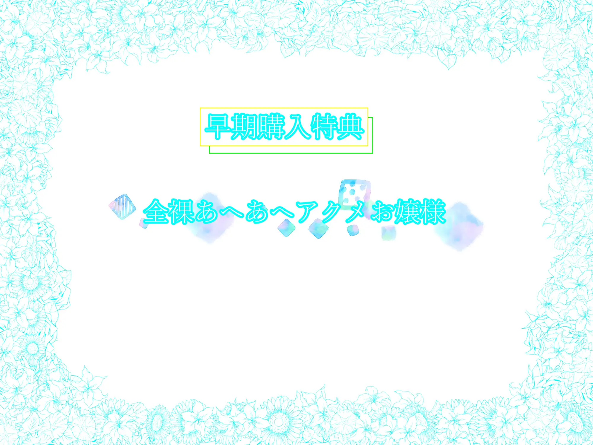 [ペンデュラムボイス]《早期購入特典付き/天真爛漫》清楚なお嬢さま彼女の孕ませ懇願、生ハメおまんこ交尾。